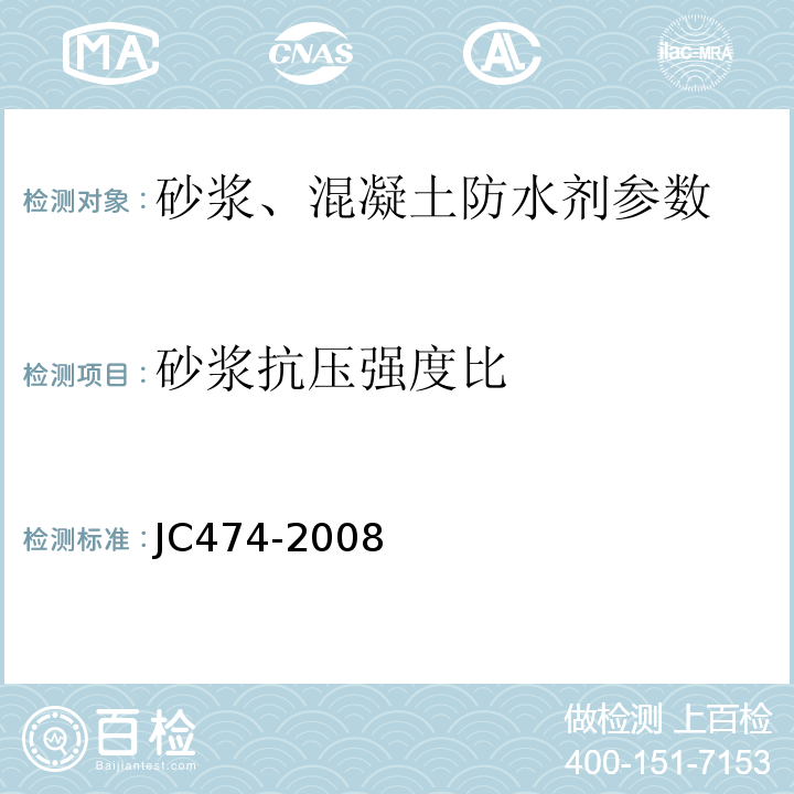 砂浆抗压强度比 JC474-2008 砂浆、混凝土防水剂