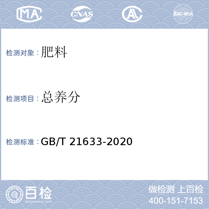 总养分 掺混肥料（BB肥） GB/T 21633-2020