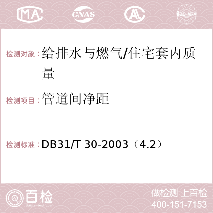 管道间净距 住宅装饰装修验收标准 /DB31/T 30-2003（4.2）