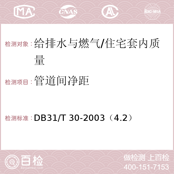 管道间净距 DB31/T 30-2003 住宅装饰装修验收标准