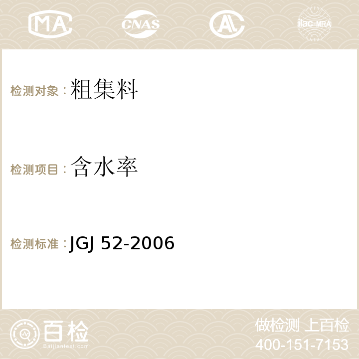 含水率 普通混凝土用砂、石质量及检验方法标准 JGJ 52-2006