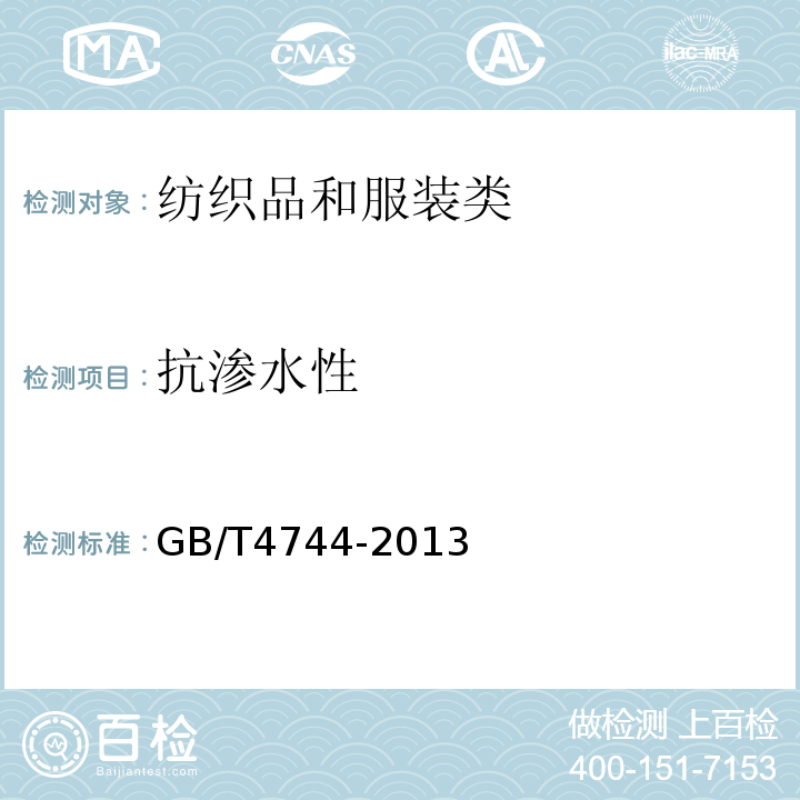 抗渗水性 纺织织物防水性能检测和评价静水压法GB/T4744-2013