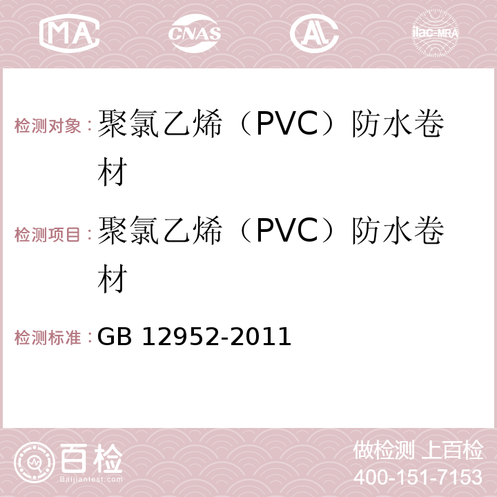 聚氯乙烯（PVC）防水卷材 聚氯乙烯（PVC）防水卷材 GB 12952-2011