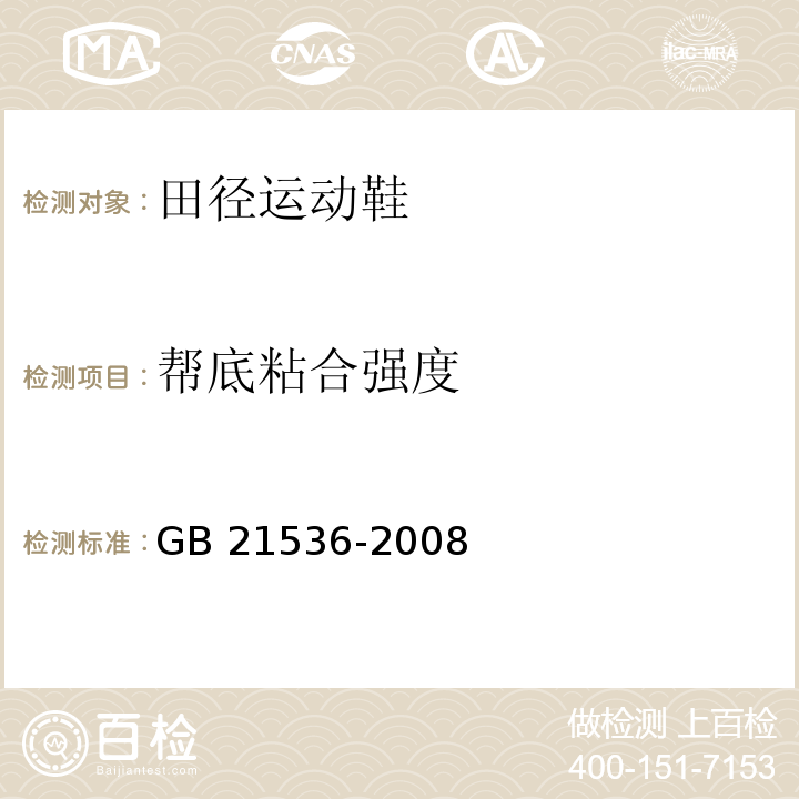 帮底粘合强度 田径运动鞋GB 21536-2008