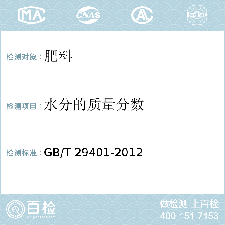水分的质量分数 硫包衣尿素 GB/T 29401-2012
