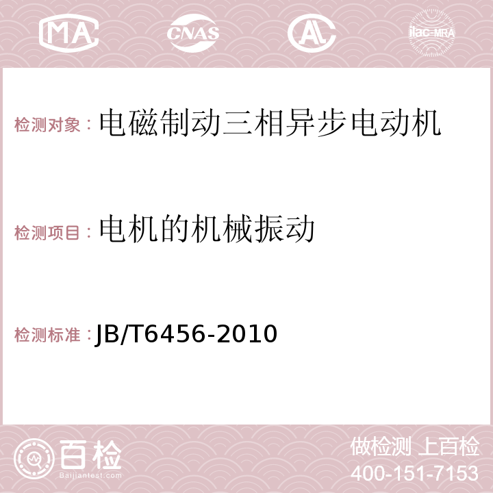 电机的机械振动 YEJ系列（IP44）电磁制动三相异步电动机技术条件（机座号80～225）JB/T6456-2010