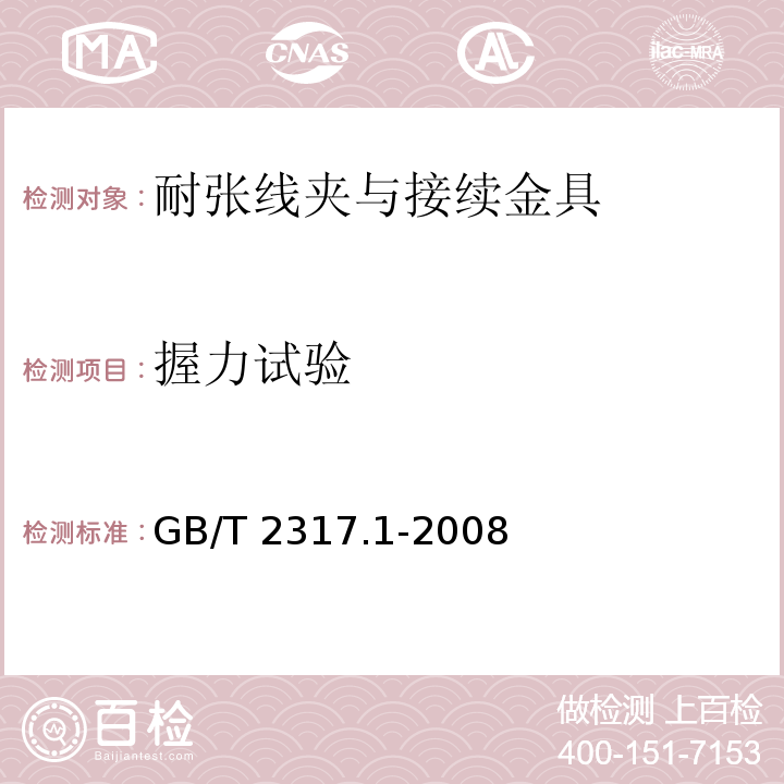 握力试验 电力金具试验方法第1部分：机械试验GB/T 2317.1-2008