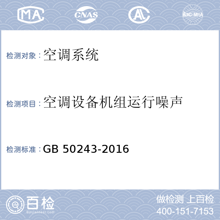 空调设备机组运行噪声 通风与空调工程施工质量验收规范GB 50243-2016