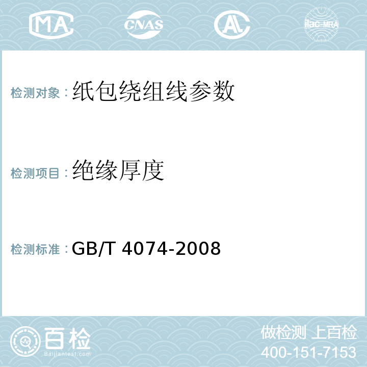 绝缘厚度 GB/T 4074-2008 绕组线试验方法 
