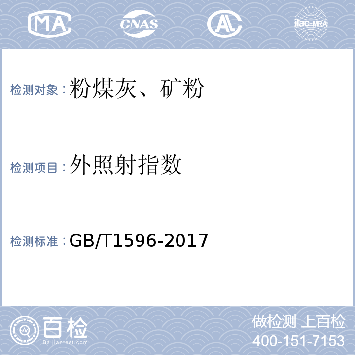 外照射指数 用于水泥和混凝土中的粉煤灰 GB/T1596-2017