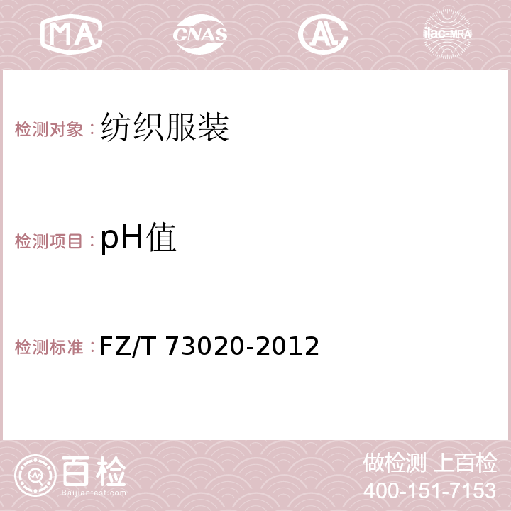 pH值 针织休闲服装 FZ/T 73020-2012