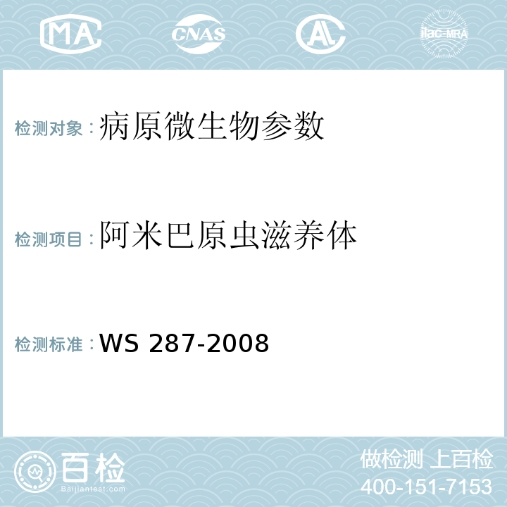 阿米巴原虫滋养体 细菌性和阿米巴性痢疾诊断标准 WS 287-2008附录A2