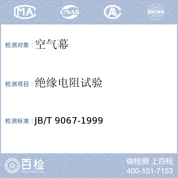 绝缘电阻试验 空气幕JB/T 9067-1999