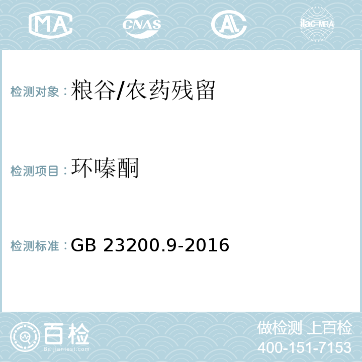 环嗪酮 食品安全国家标准粮谷中475种农药及相关化学品残留量的测定 气相色谱-质谱法/GB 23200.9-2016