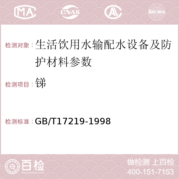 锑 GB/T17219-1998 生活饮用水输配水设备及防护材料的安全性评价标准