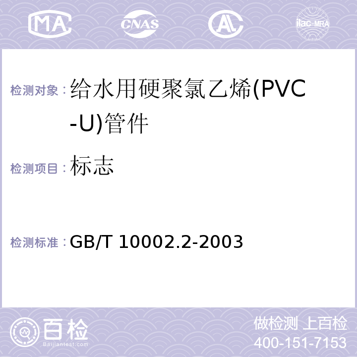 标志 给水用硬聚氯乙烯(PVC-U)管件GB/T 10002.2-2003