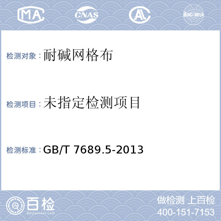 增强材料 机织物试验方法 第5部分：玻璃纤维拉伸断裂强度和断裂伸长的测定 GB/T 7689.5-2013