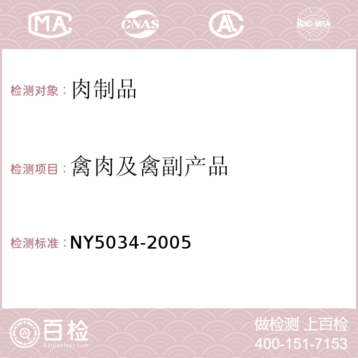 禽肉及禽副产品 NY5034-2005无公害食品 禽肉及禽副产品
