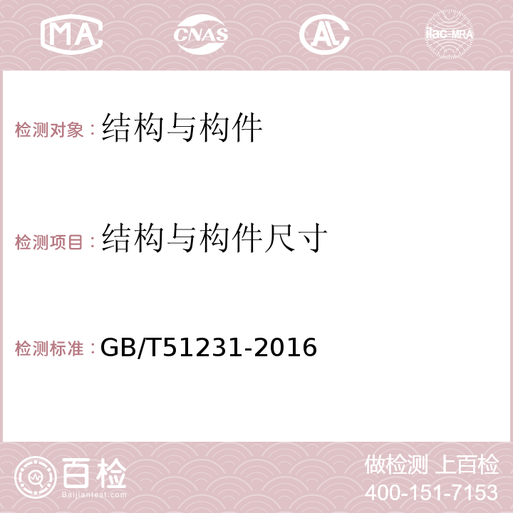 结构与构件尺寸 装配式混凝土建筑技术标准GB/T51231-2016