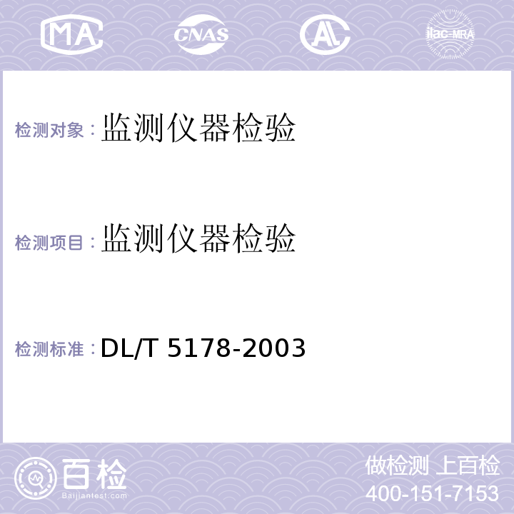 监测仪器检验 DL/T 5178-2003 混凝土坝安全监测技术规范(附条文说明)