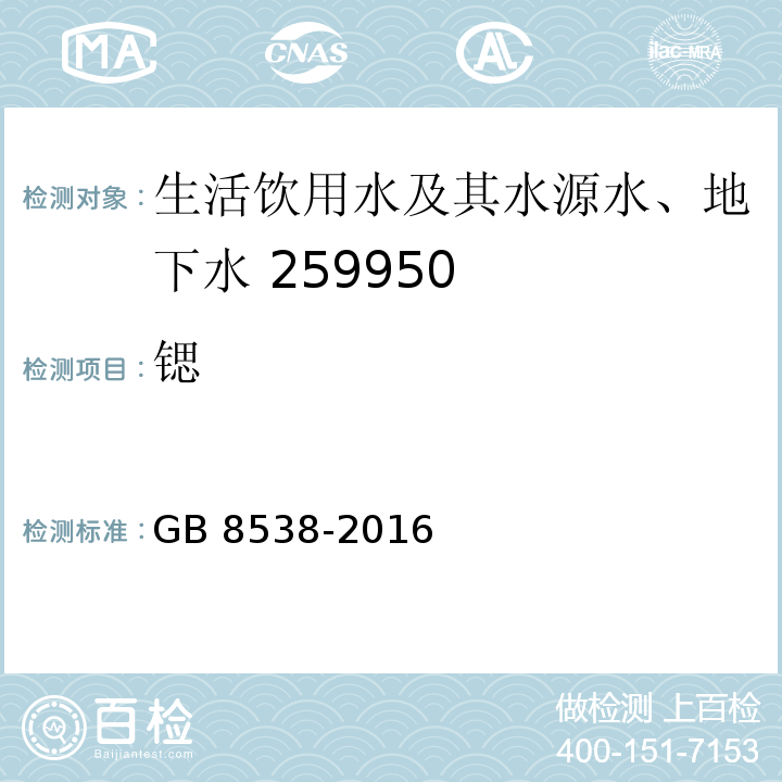 锶 食品安全国家标准（24.1EDTA火焰原子吸收光谱法）GB 8538-2016