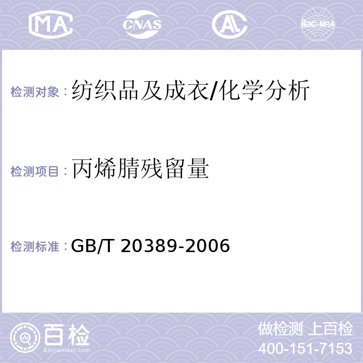 丙烯腈残留量 腈纶纤维中丙烯腈残留量的测定 /GB/T 20389-2006