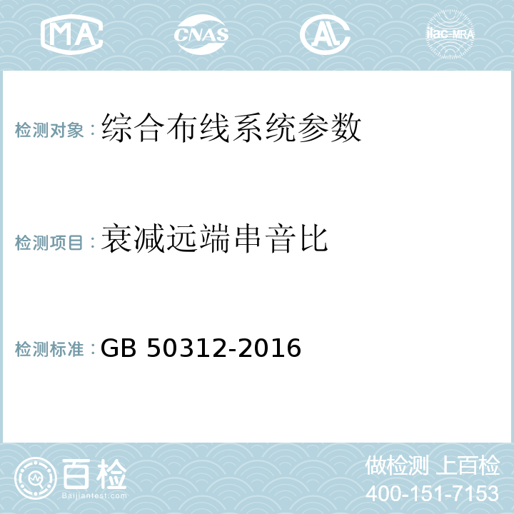 衰减远端串音比 综合布线系统工程验收规范 GB 50312-2016