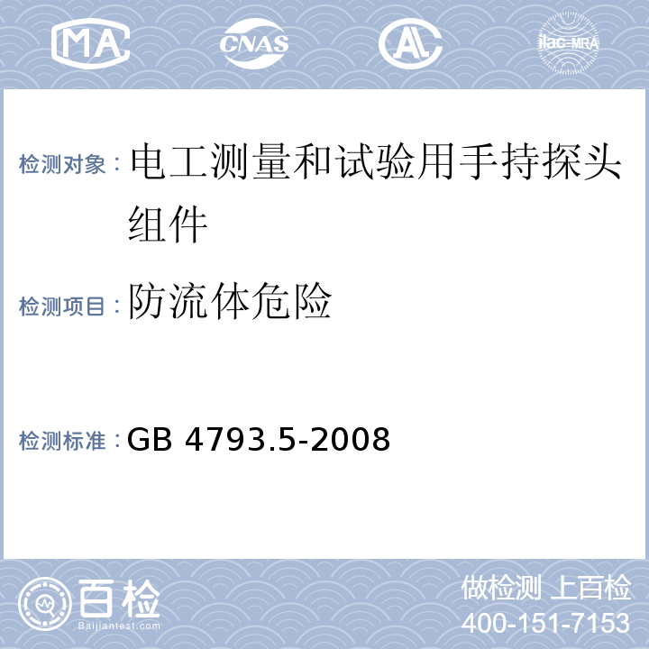 防流体危险 测量、控制和实验室用电气设备的安全要求 第5部分：电工测量和试验用手持探头组件的安全要求GB 4793.5-2008