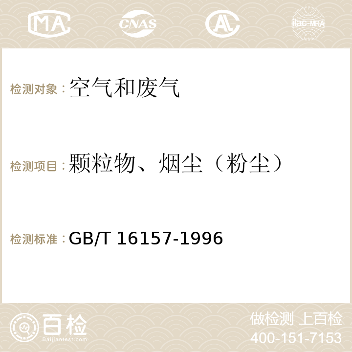 颗粒物、烟尘（粉尘） 固定污染源排气中颗粒物测定与气态污染物采样方法GB/T 16157-1996及其修改单