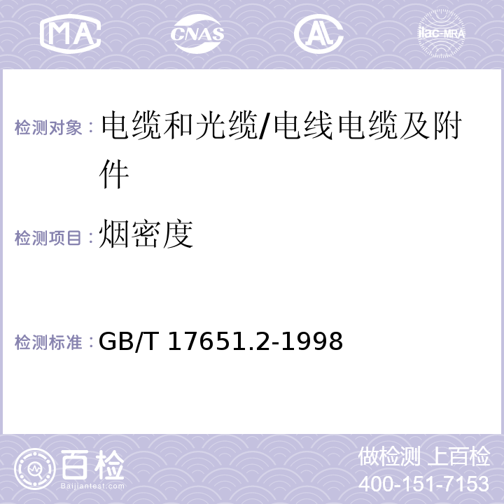 烟密度 电缆或光缆在特定条件下燃烧的烟密度测定 第2部分:试验步骤和要求 /GB/T 17651.2-1998