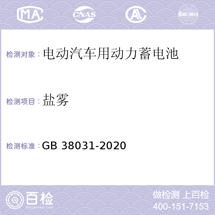 盐雾 电动汽车用动力蓄电池安全要求GB 38031-2020