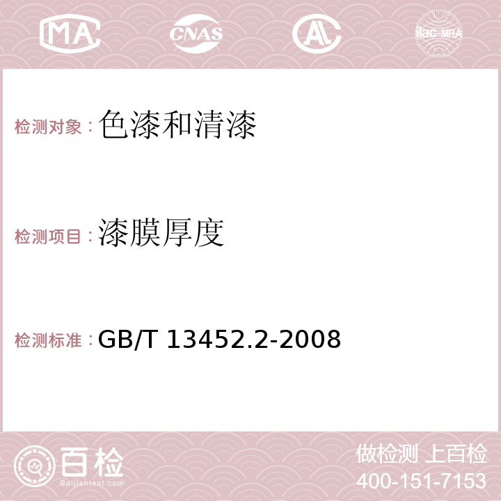 漆膜厚度 色漆和清漆漆膜厚度的测定GB/T 13452.2-2008