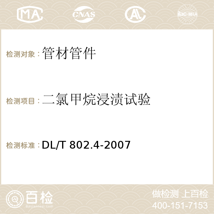 二氯甲烷浸渍试验 电力电缆用导管技术条件 第4部分：氯化聚氯乙烯及硬聚氯乙烯塑料双壁波纹电缆导管DL/T 802.4-2007　4.3