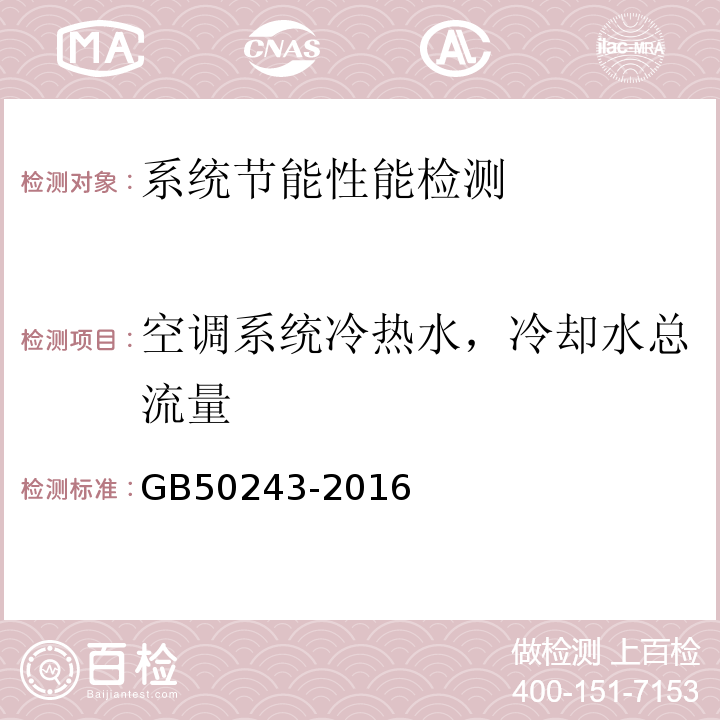 空调系统冷热水，冷却水总流量 通风与空调工程施工质量验收规范 GB50243-2016