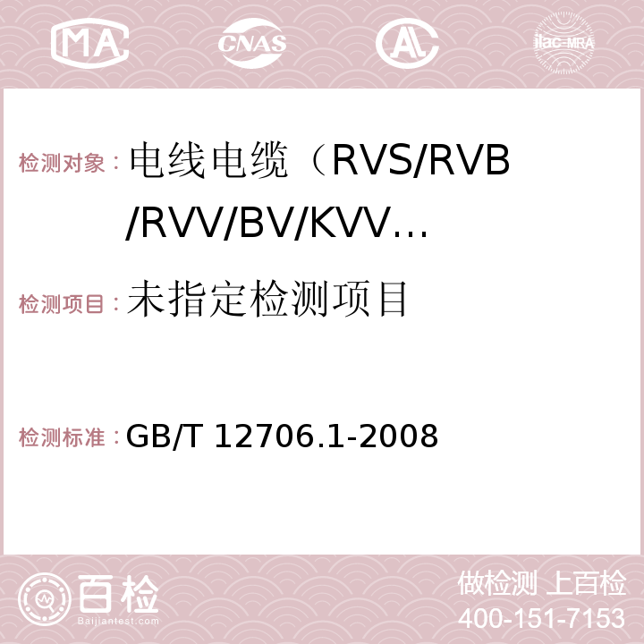 額定電壓1kV(Um=1.2kV)到35kV(Um=40.5kV)擠包絕緣電力電纜及附件 第1部分：額定電壓1kV(Um=1.2kV）和3kV(Um=3.6kV)電纜GB/T 12706.1-2008/17.1、17.2