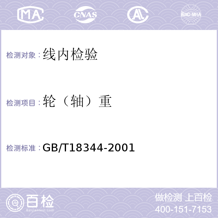 轮（轴）重 GB/T 18344-2001 汽车维护、检测、诊断技术规范