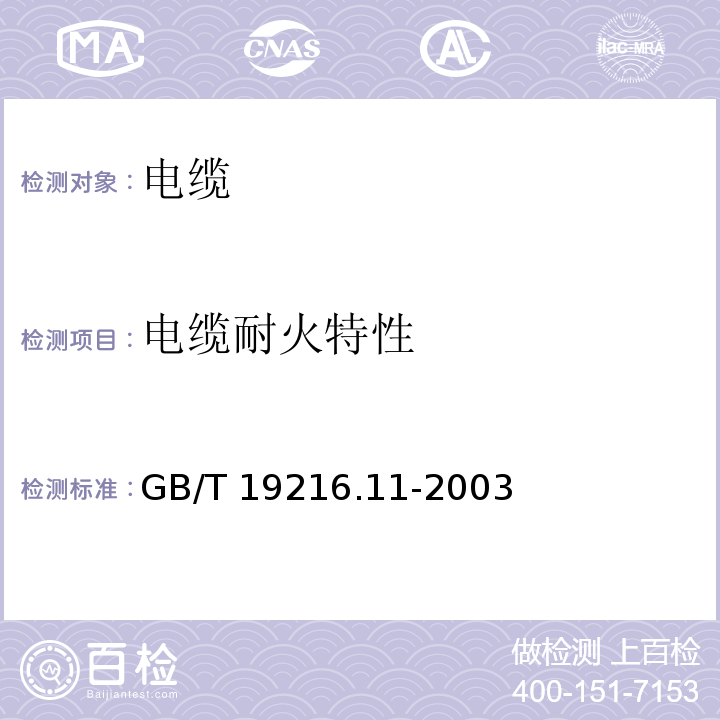 电缆耐火特性 在火焰条件下电缆或光缆的线路完整性试验 第11部分：试验装置 火焰温度不低于750℃的单独供火GB/T 19216.11-2003