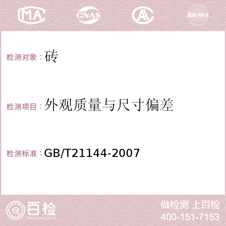 外观质量与尺寸偏差 GB/T 21144-2007 混凝土实心砖