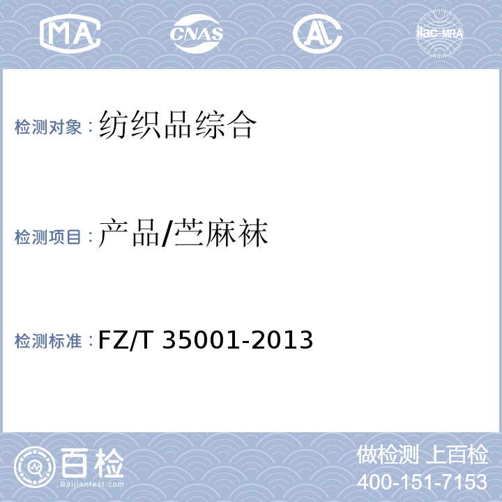 产品/苎麻袜 FZ/T 35001-2013 苎麻袜