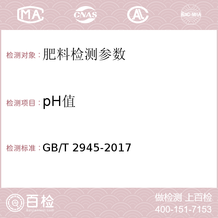 pH值 硝酸铵 GB/T 2945-2017