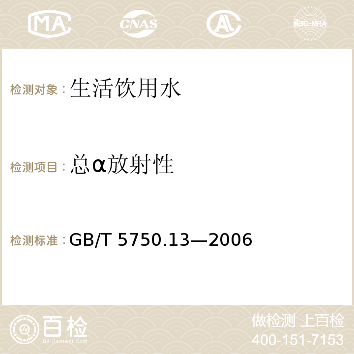 总α放射性 生活饮用水标准检验方法 放射性指标