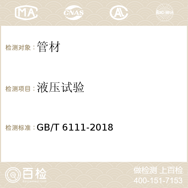 液压试验 流体输送用热塑性塑料管道系统耐内压试验方法GB/T 6111-2018