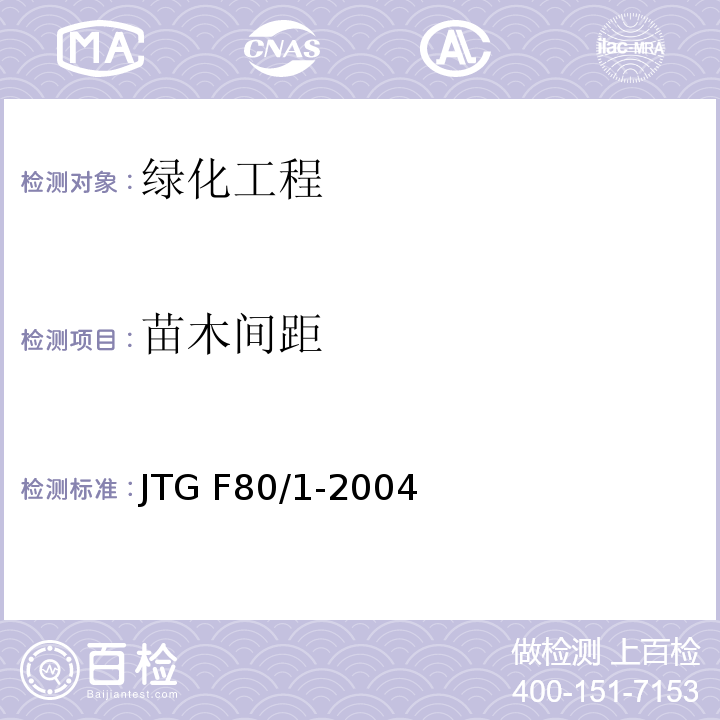 苗木间距 JTG F80/1-2004 公路工程质量检验评定标准 第一册 土建工程(附条文说明)(附勘误单)