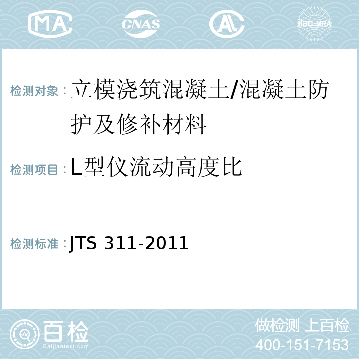 L型仪流动高度比 港口水工建筑物修补加固技术规范 (A.1.3)/JTS 311-2011