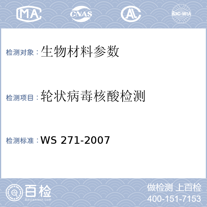 轮状病毒核酸检测 感染性腹泻诊断标准 WS 271-2007 附录B.6
