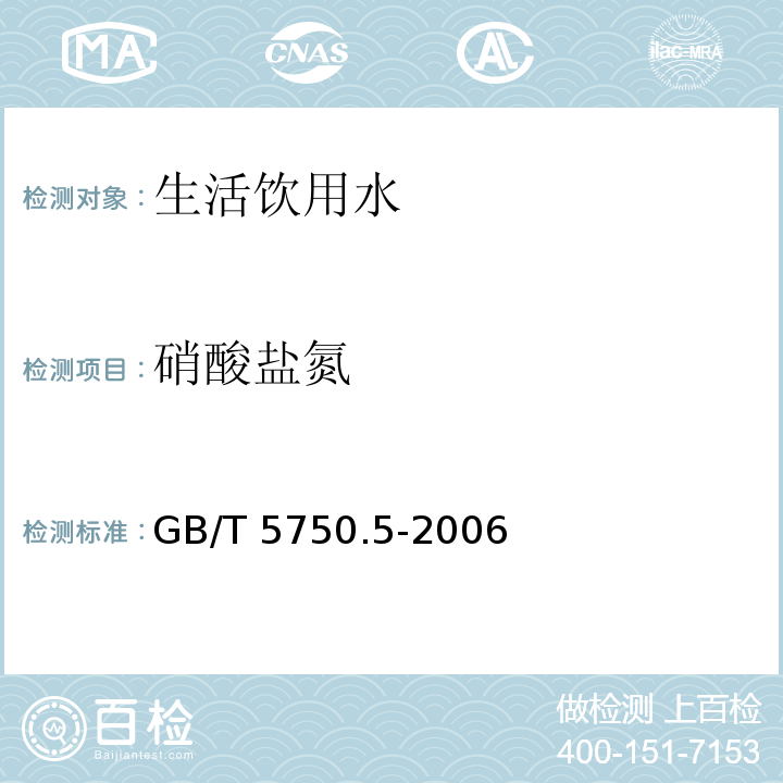 硝酸盐氮 生活饮用水标准检验方法 无机非金属指标 
GB/T 5750.5-2006只测5.3