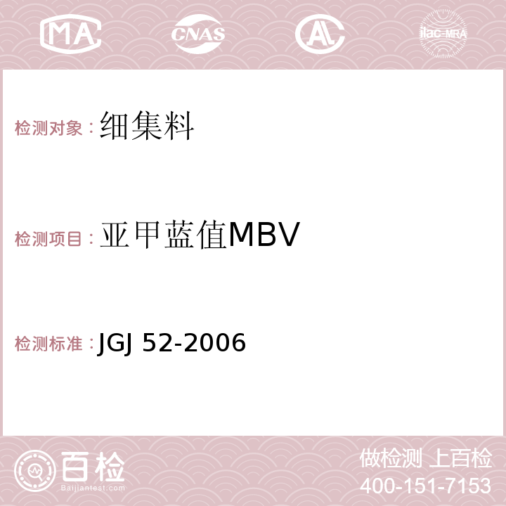 亚甲蓝值MBV 普通混凝土用砂、石质量及检验方法标准 JGJ 52-2006