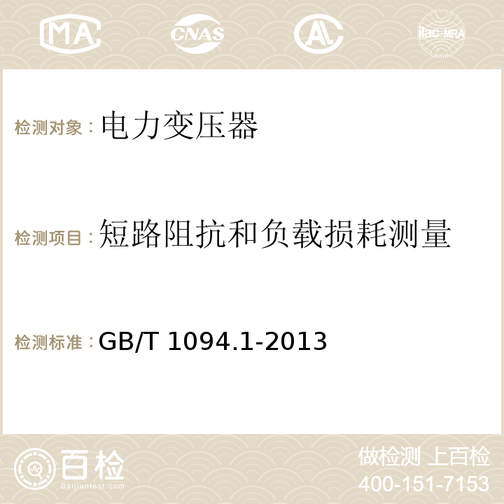 短路阻抗和负载损耗测量 电力变压器第1部分总则GB/T 1094.1-2013