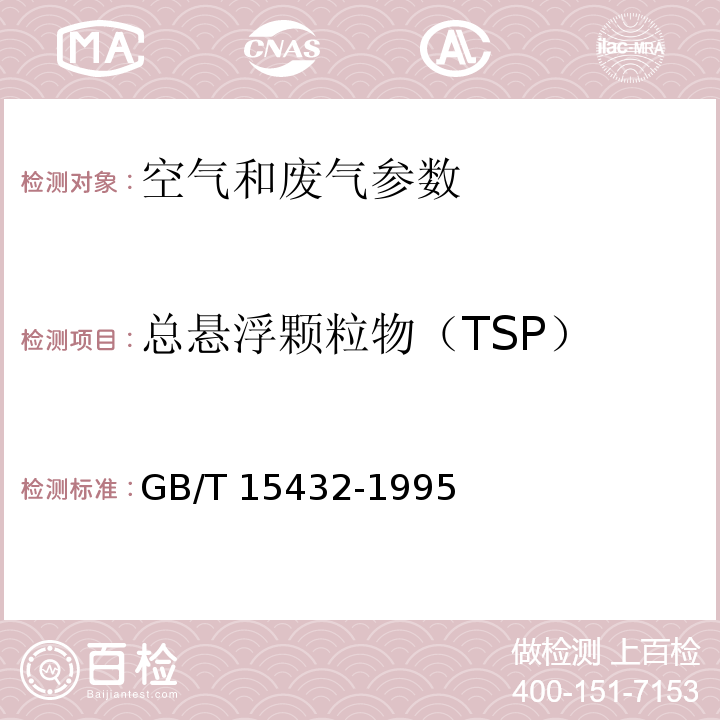 总悬浮颗粒物（TSP） 环境空气 总悬浮颗粒物的测定 重量法 （GB/T 15432-1995）