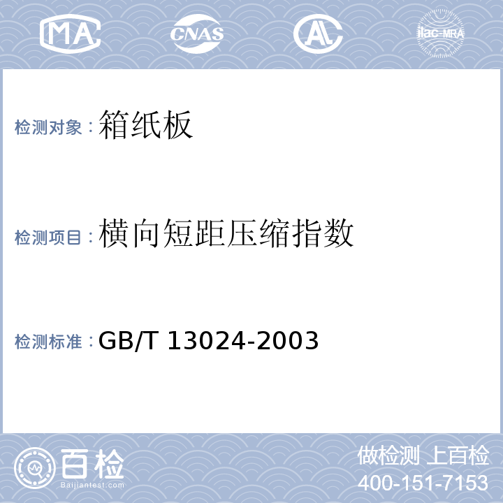 横向短距压缩指数 GB/T 13024-2003 箱纸板